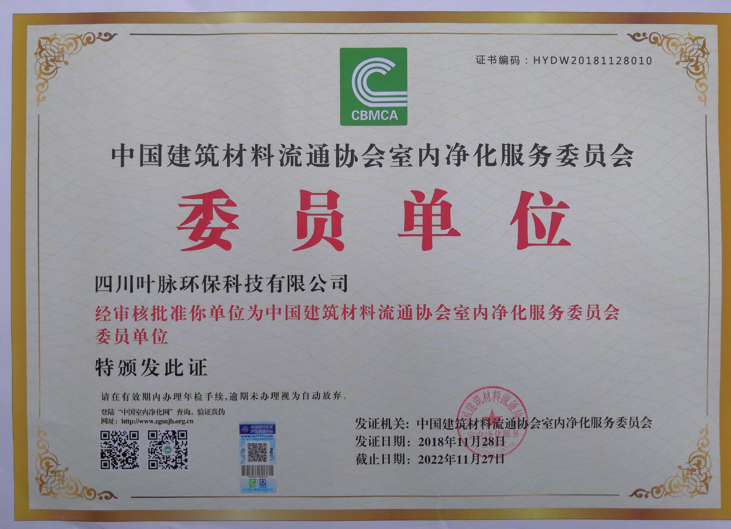 叶脉环保--中国建筑材料流通协会室内净化服务委员单位